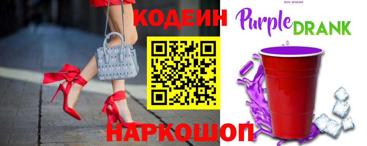 Codein Purple Drank  Вход с VPN  Берёзовский  Кодеиновый сироп Lean напиток Lean (лин) 
